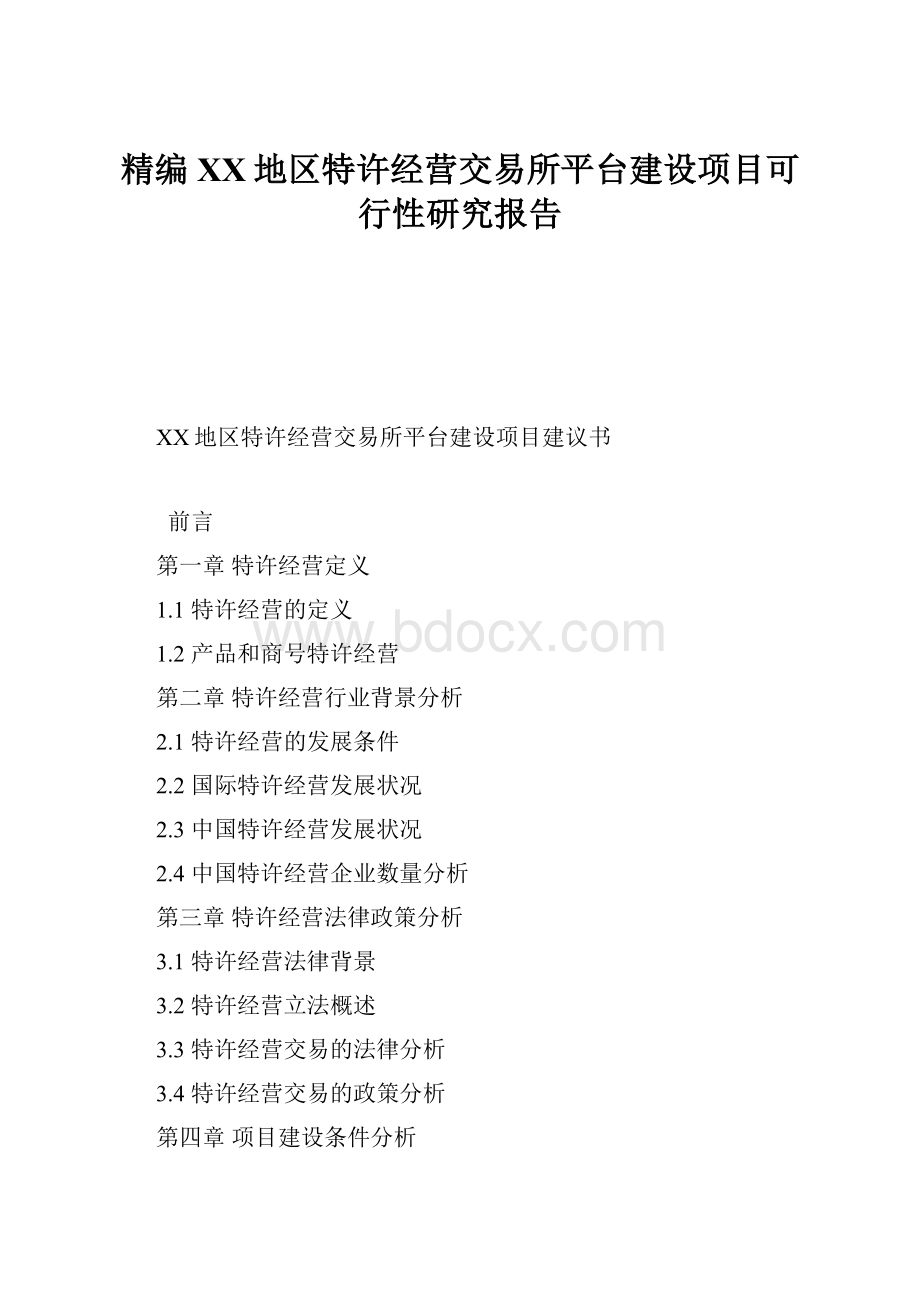 精编XX地区特许经营交易所平台建设项目可行性研究报告.docx_第1页