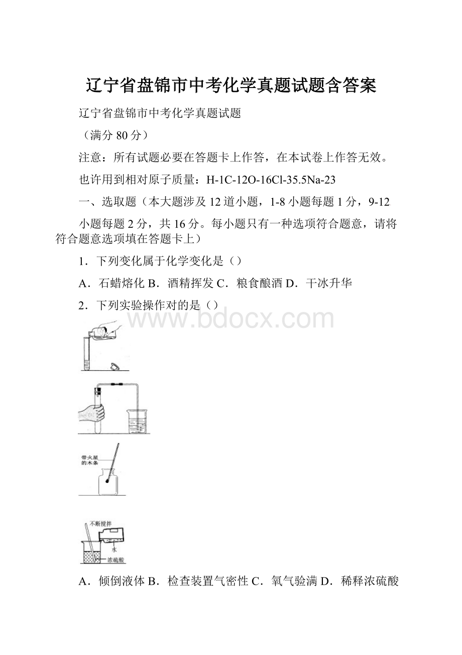 辽宁省盘锦市中考化学真题试题含答案.docx