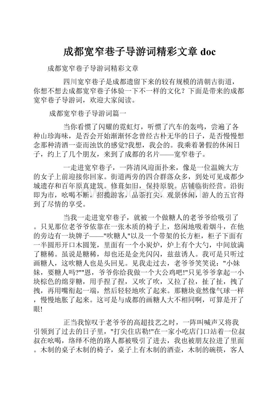 成都宽窄巷子导游词精彩文章doc.docx