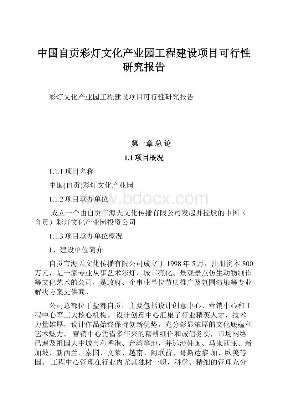 中国自贡彩灯文化产业园工程建设项目可行性研究报告.docx_第1页