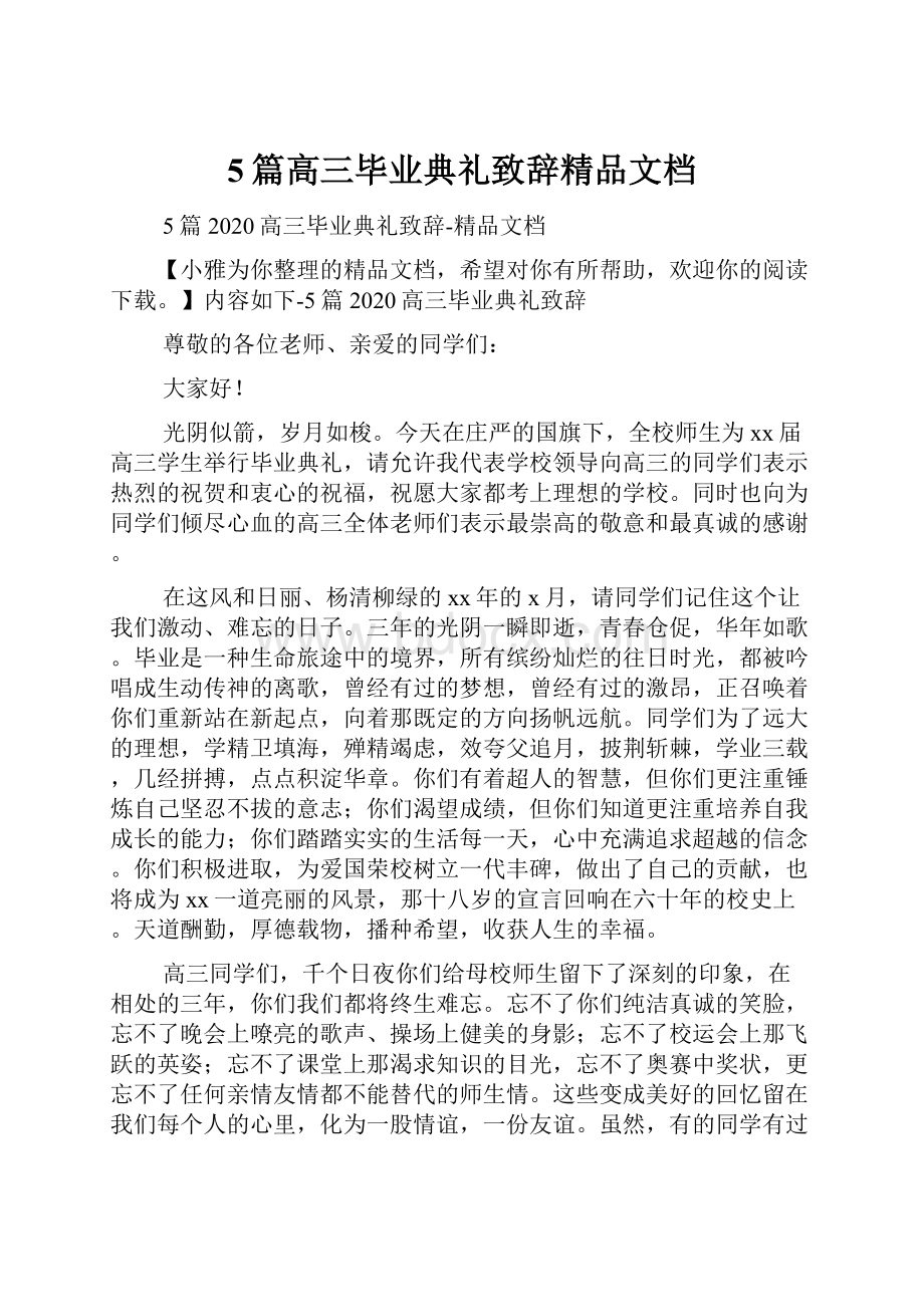 5篇高三毕业典礼致辞精品文档.docx_第1页