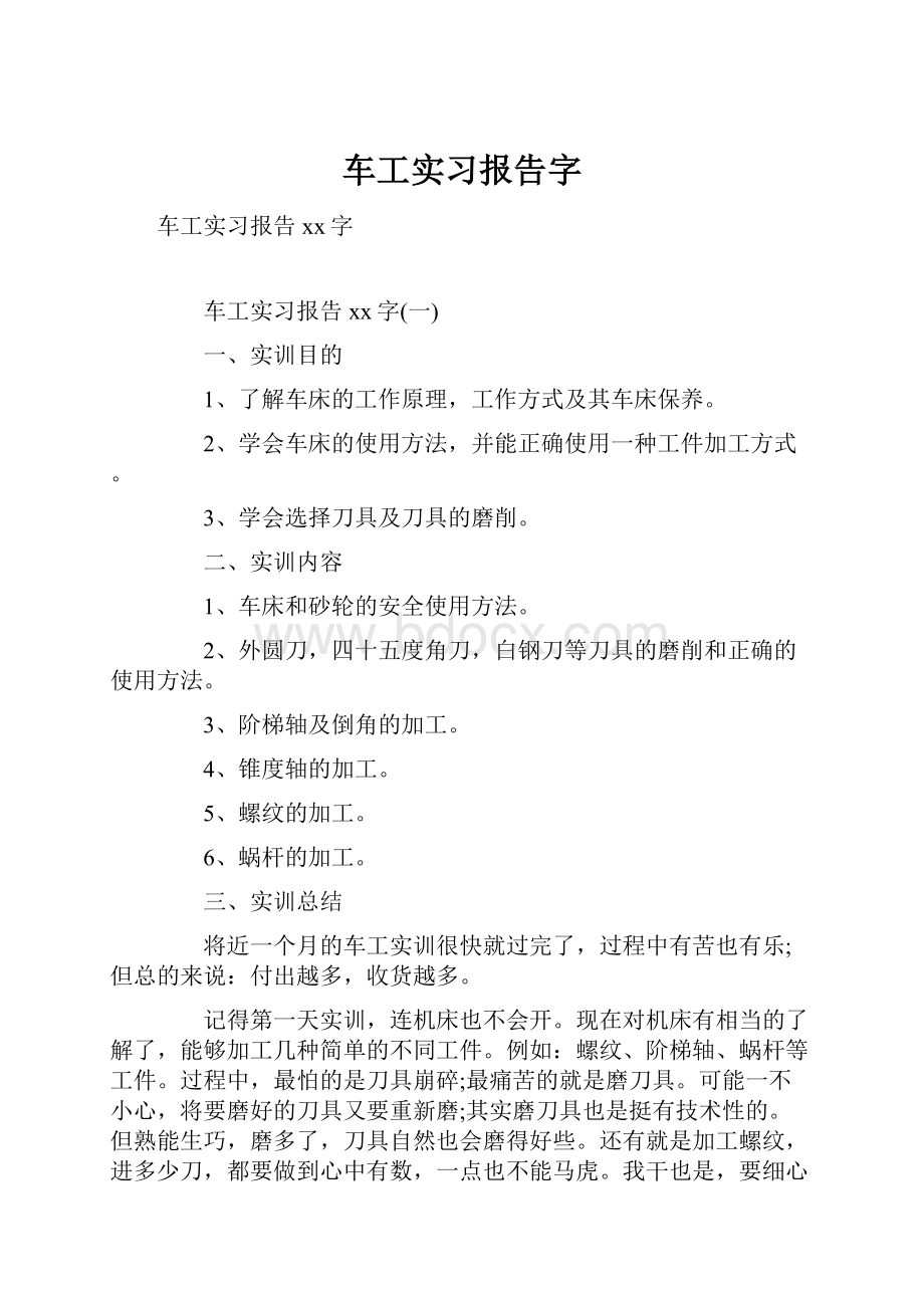 车工实习报告字.docx