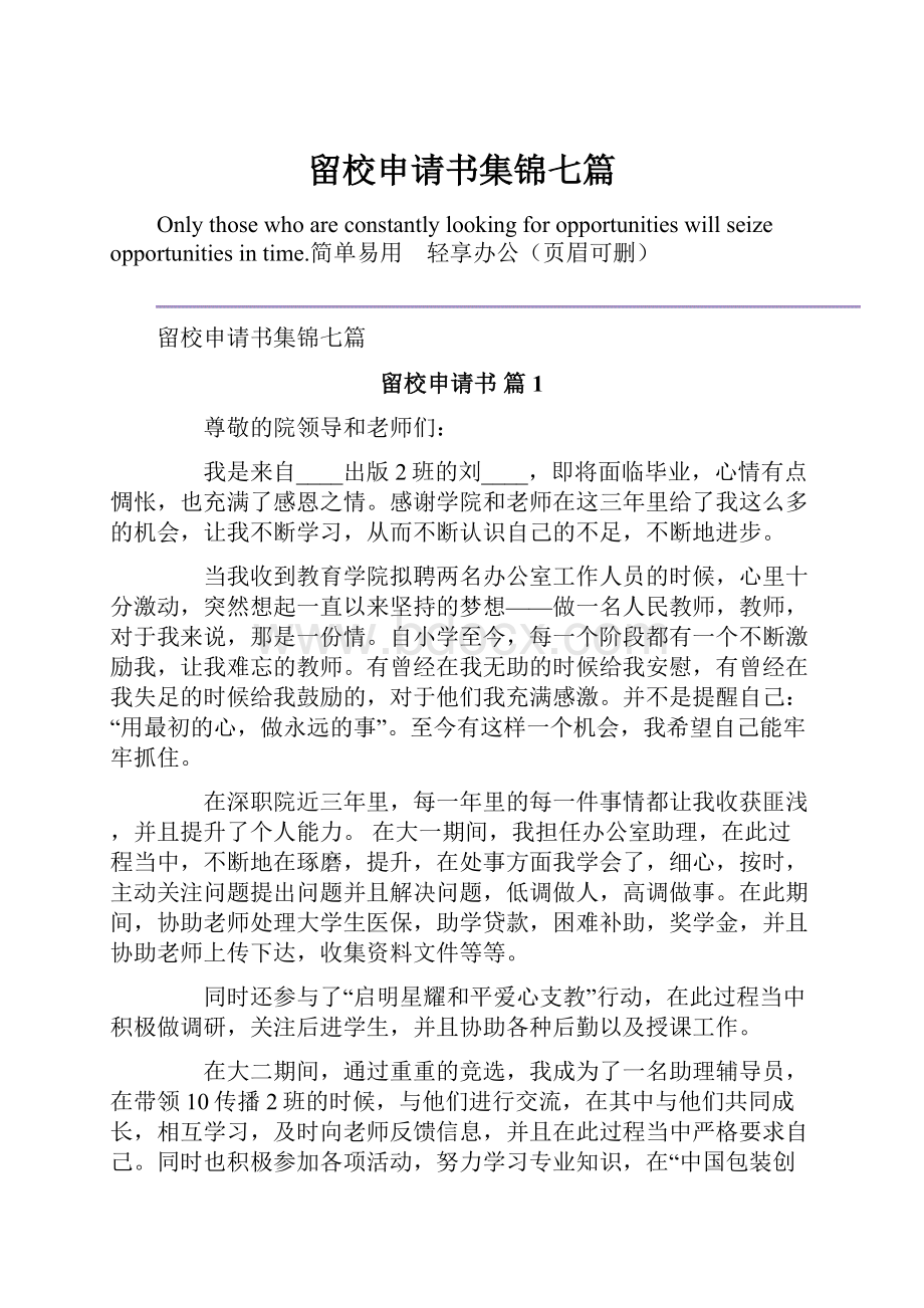 留校申请书集锦七篇.docx_第1页