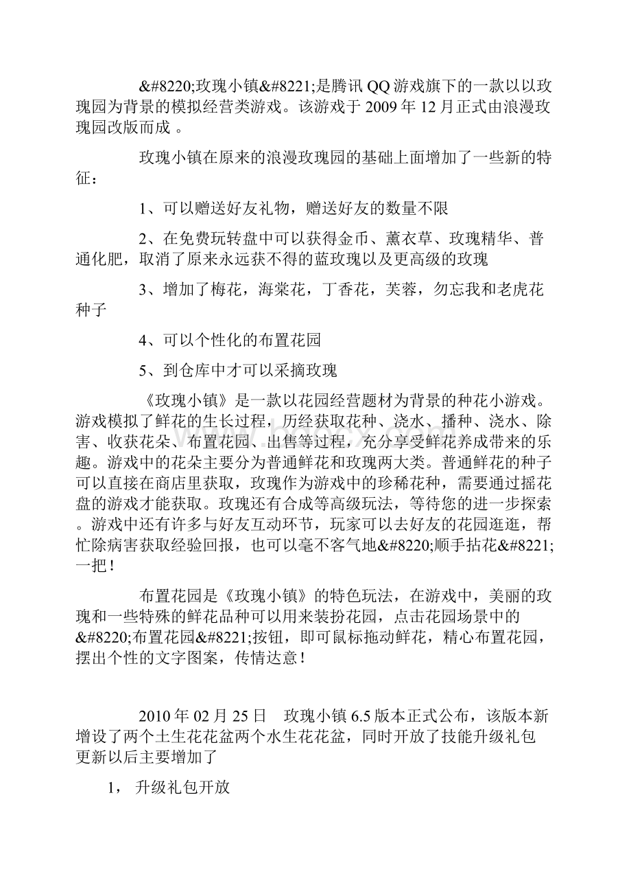 qq玫瑰小镇全攻略.docx_第2页