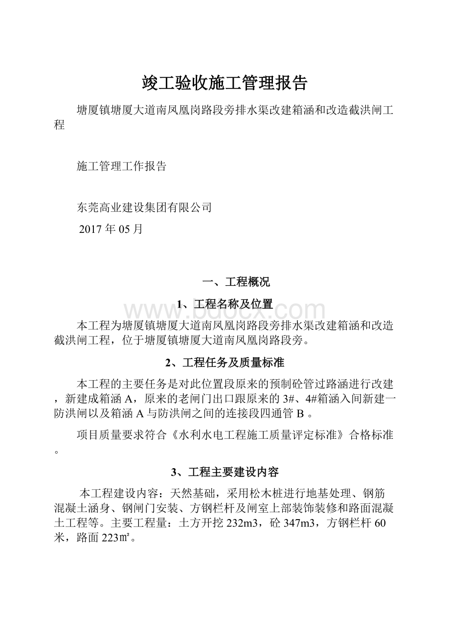 竣工验收施工管理报告.docx