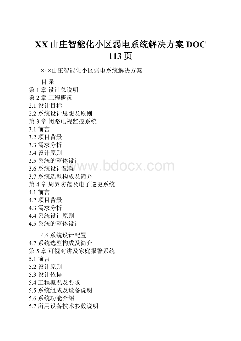 XX山庄智能化小区弱电系统解决方案DOC 113页.docx_第1页