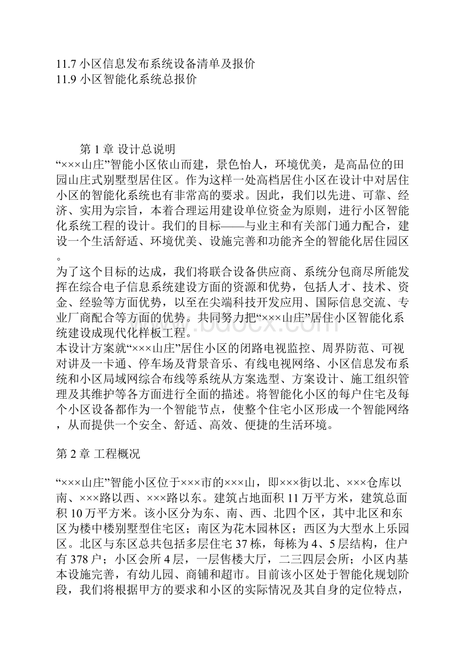 XX山庄智能化小区弱电系统解决方案DOC 113页.docx_第3页