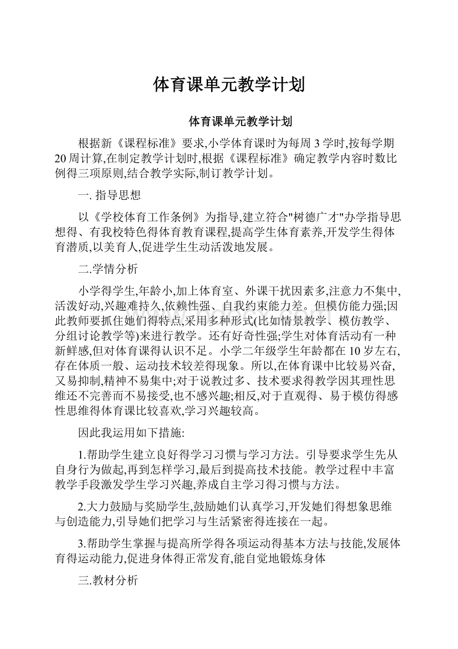 体育课单元教学计划.docx_第1页