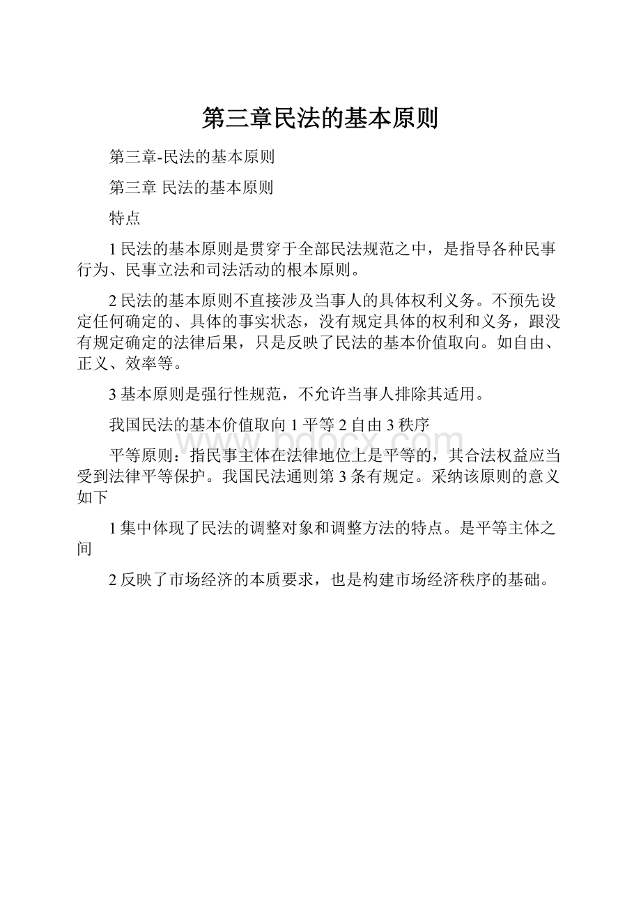 第三章民法的基本原则.docx