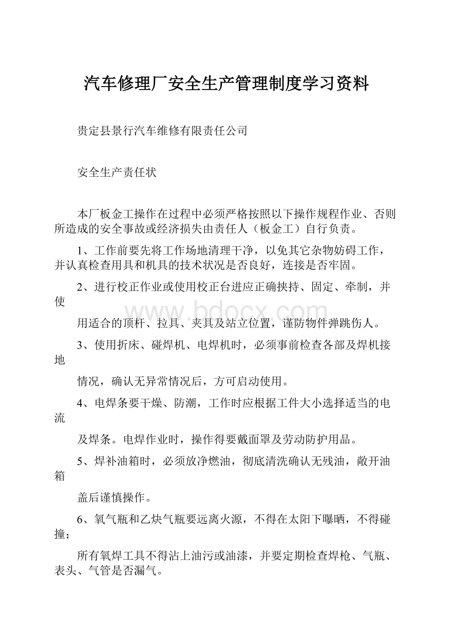 汽车修理厂安全生产管理制度学习资料.docx_第1页