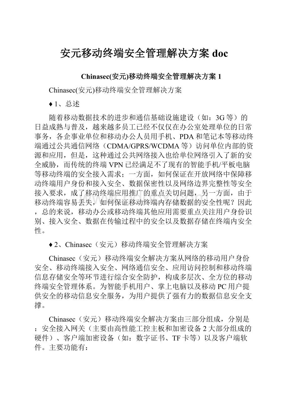 安元移动终端安全管理解决方案doc.docx