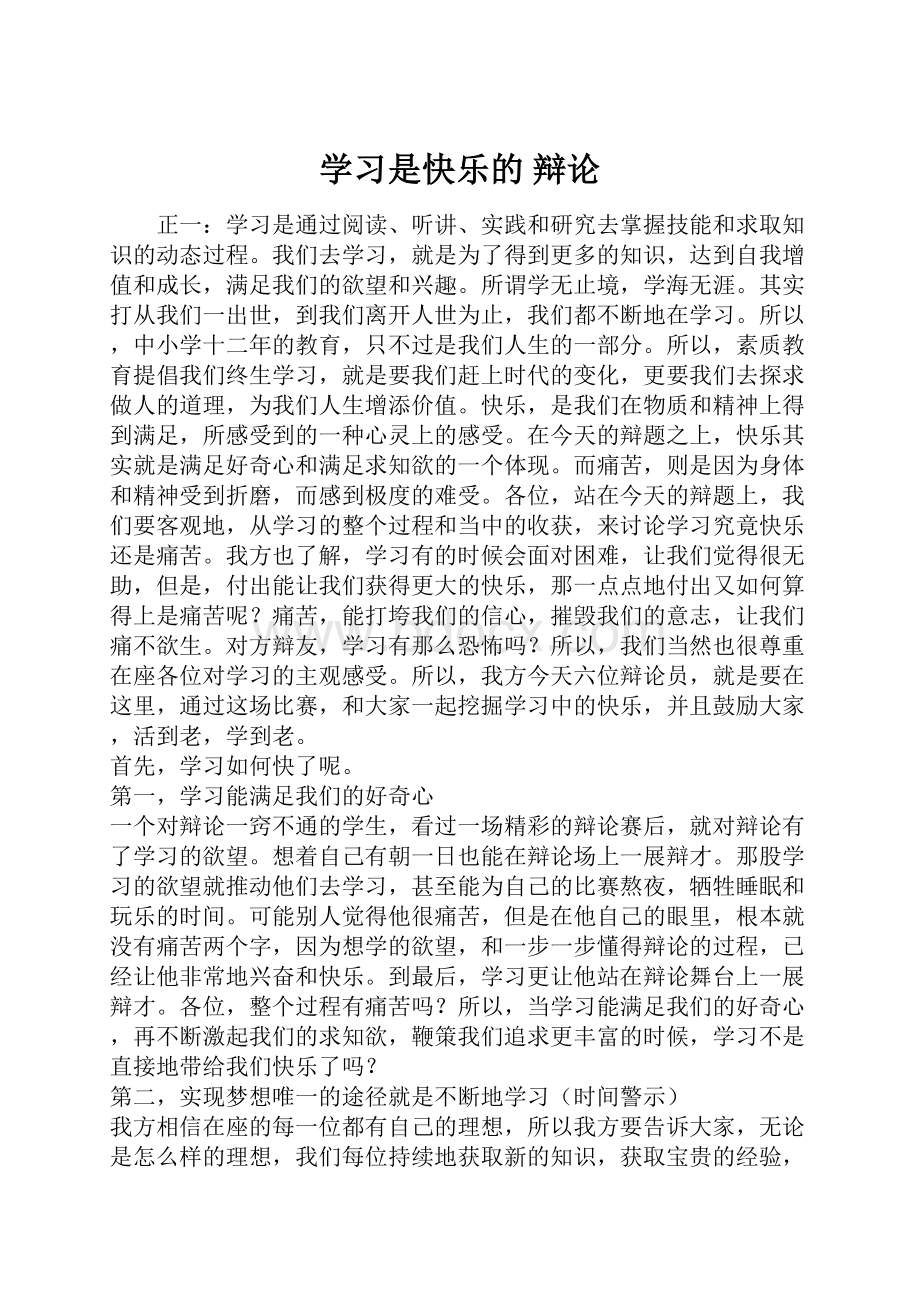 学习是快乐的 辩论.docx