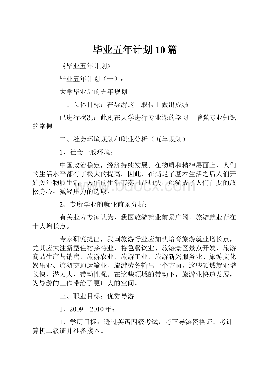 毕业五年计划10篇.docx_第1页