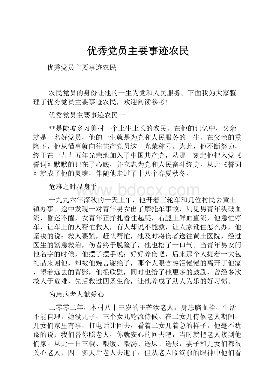 优秀党员主要事迹农民.docx_第1页