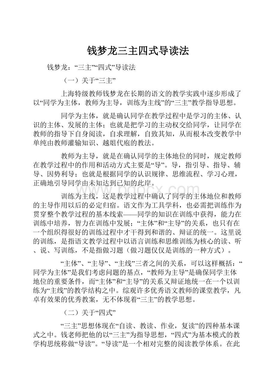 钱梦龙三主四式导读法.docx