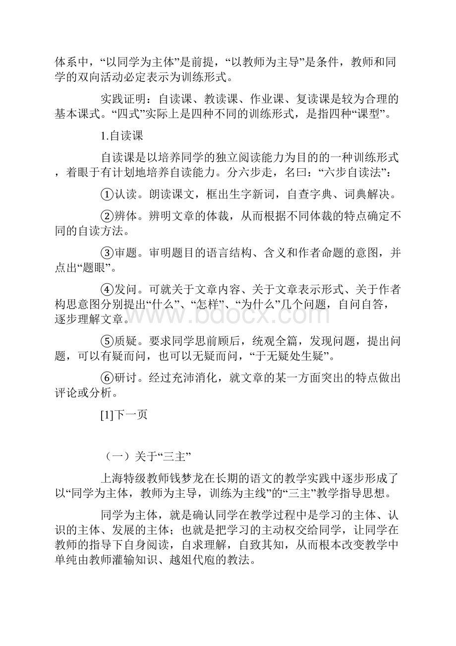 钱梦龙三主四式导读法.docx_第2页