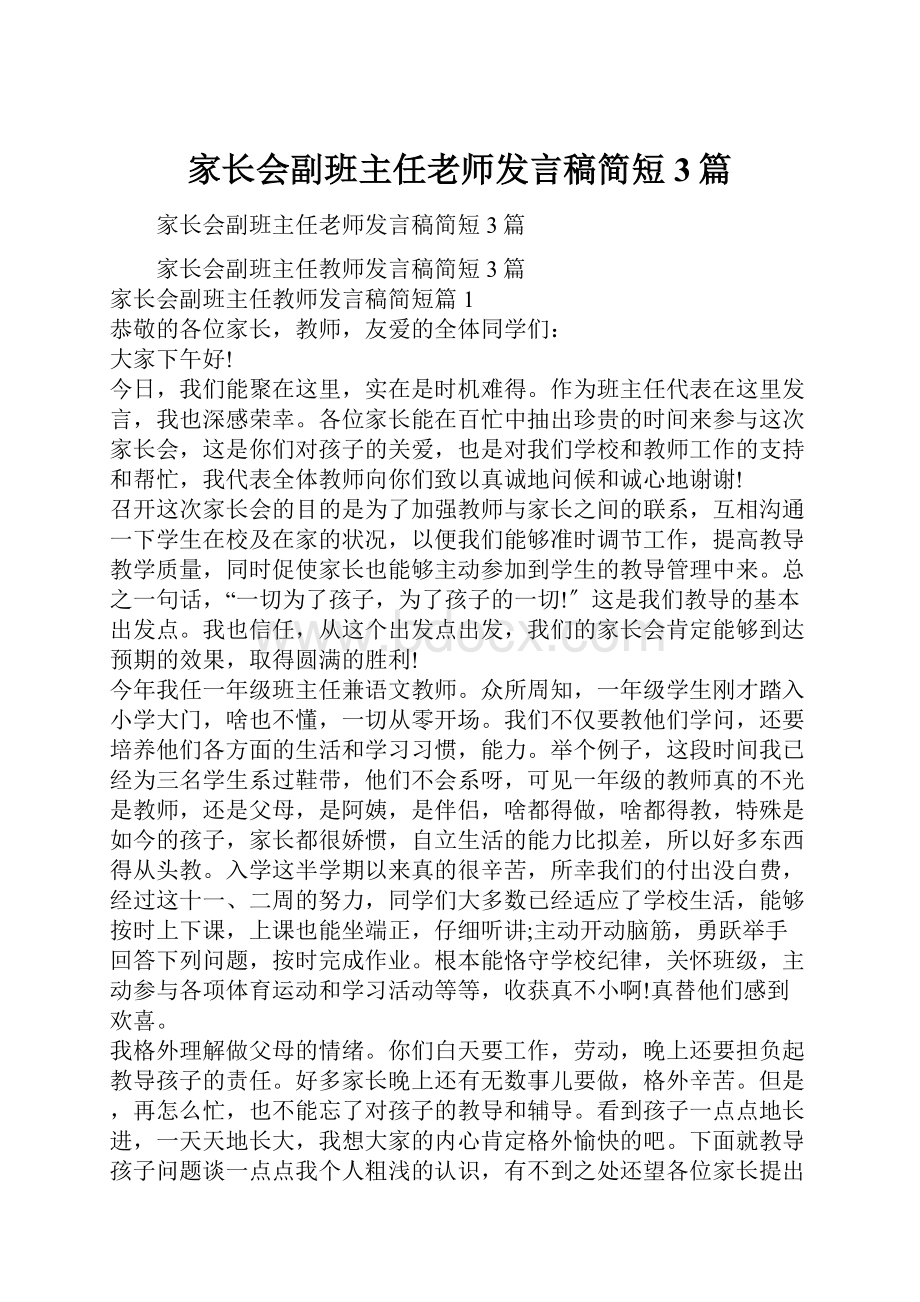 家长会副班主任老师发言稿简短3篇.docx_第1页