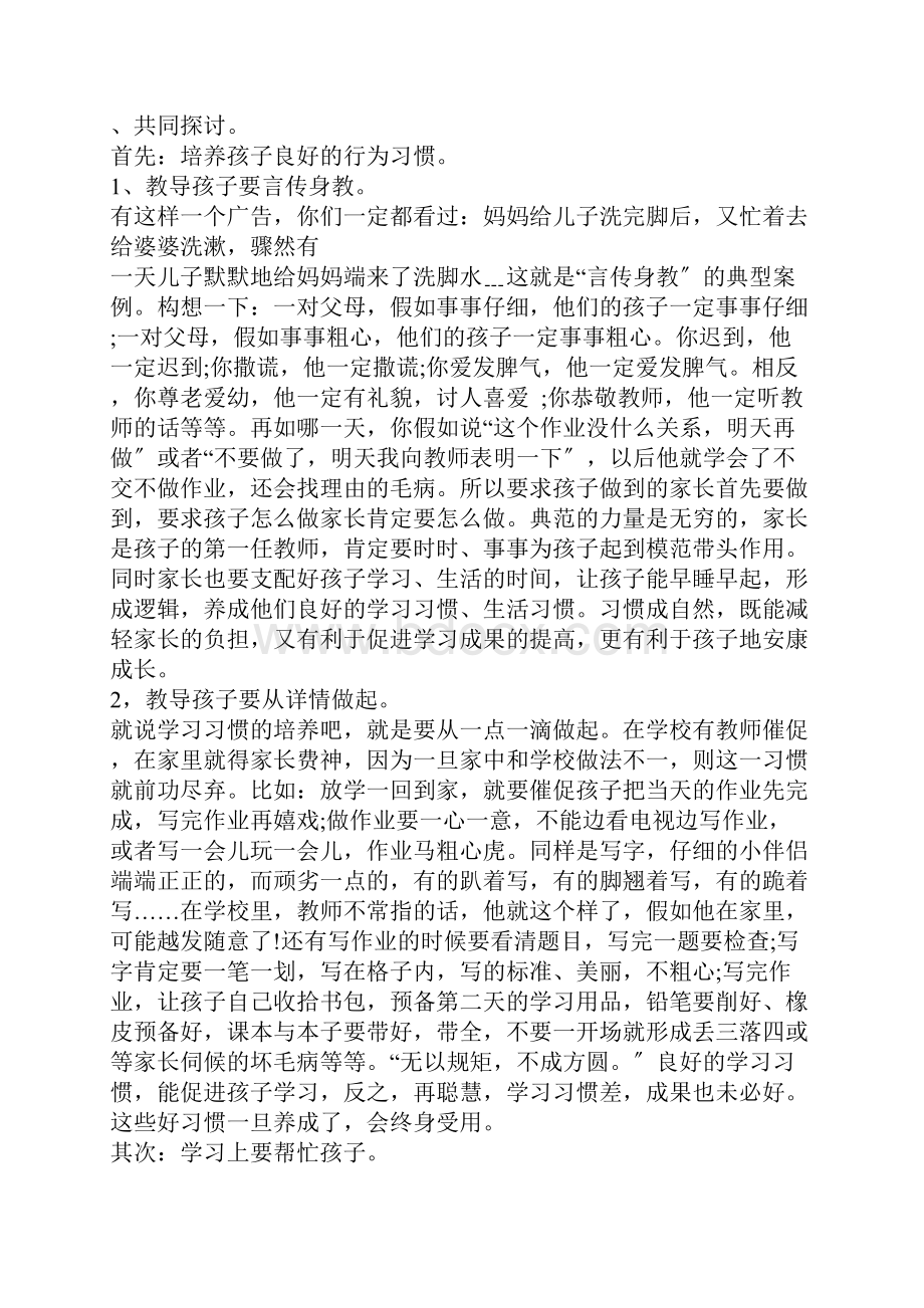 家长会副班主任老师发言稿简短3篇.docx_第2页