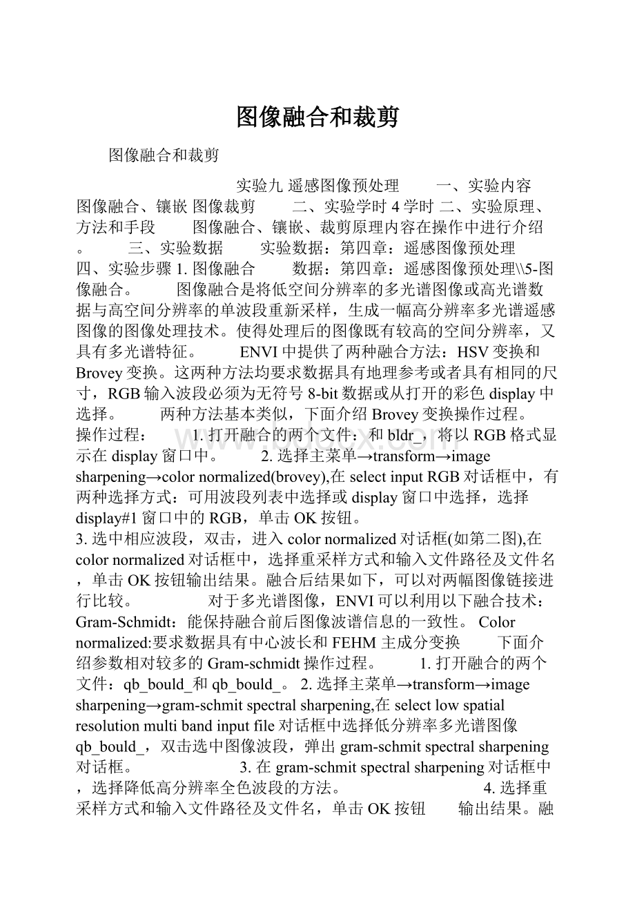 图像融合和裁剪.docx