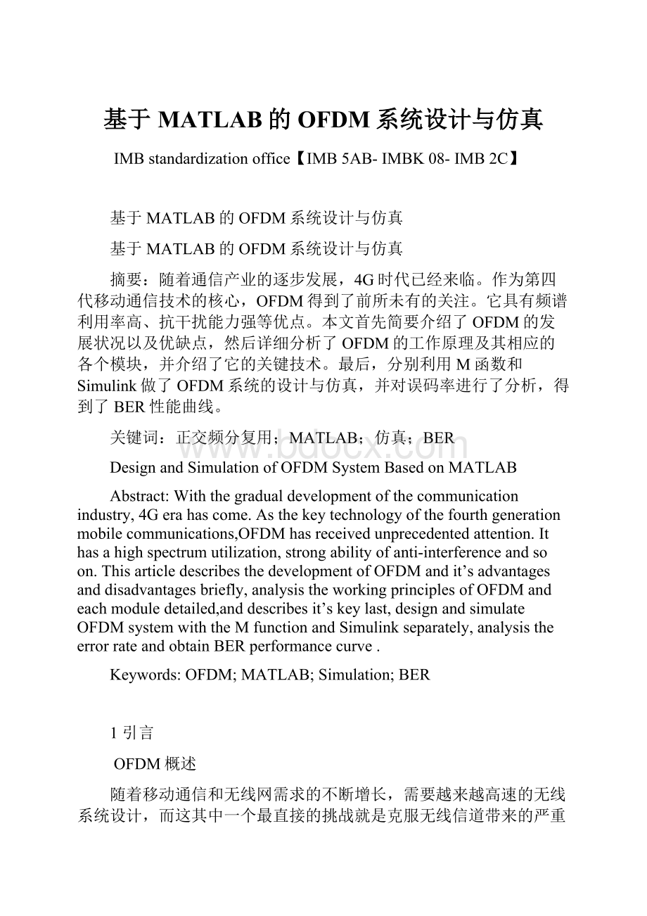 基于MATLAB的OFDM系统设计与仿真.docx