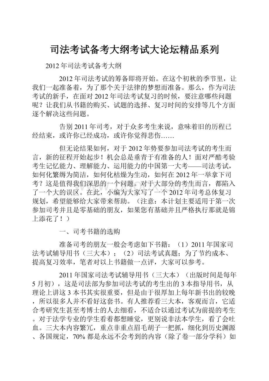 司法考试备考大纲考试大论坛精品系列.docx_第1页