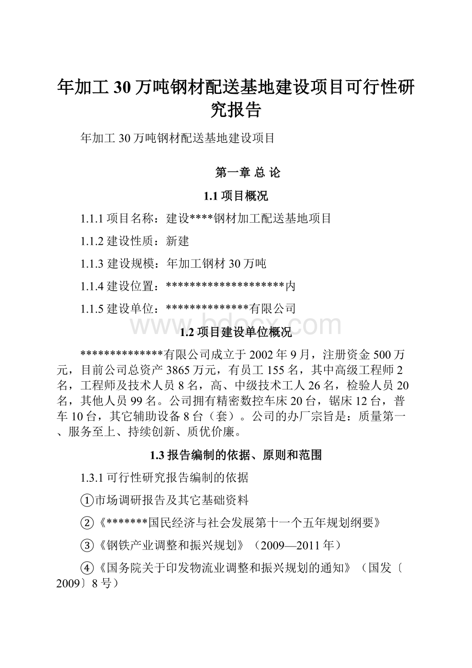 年加工30万吨钢材配送基地建设项目可行性研究报告.docx_第1页