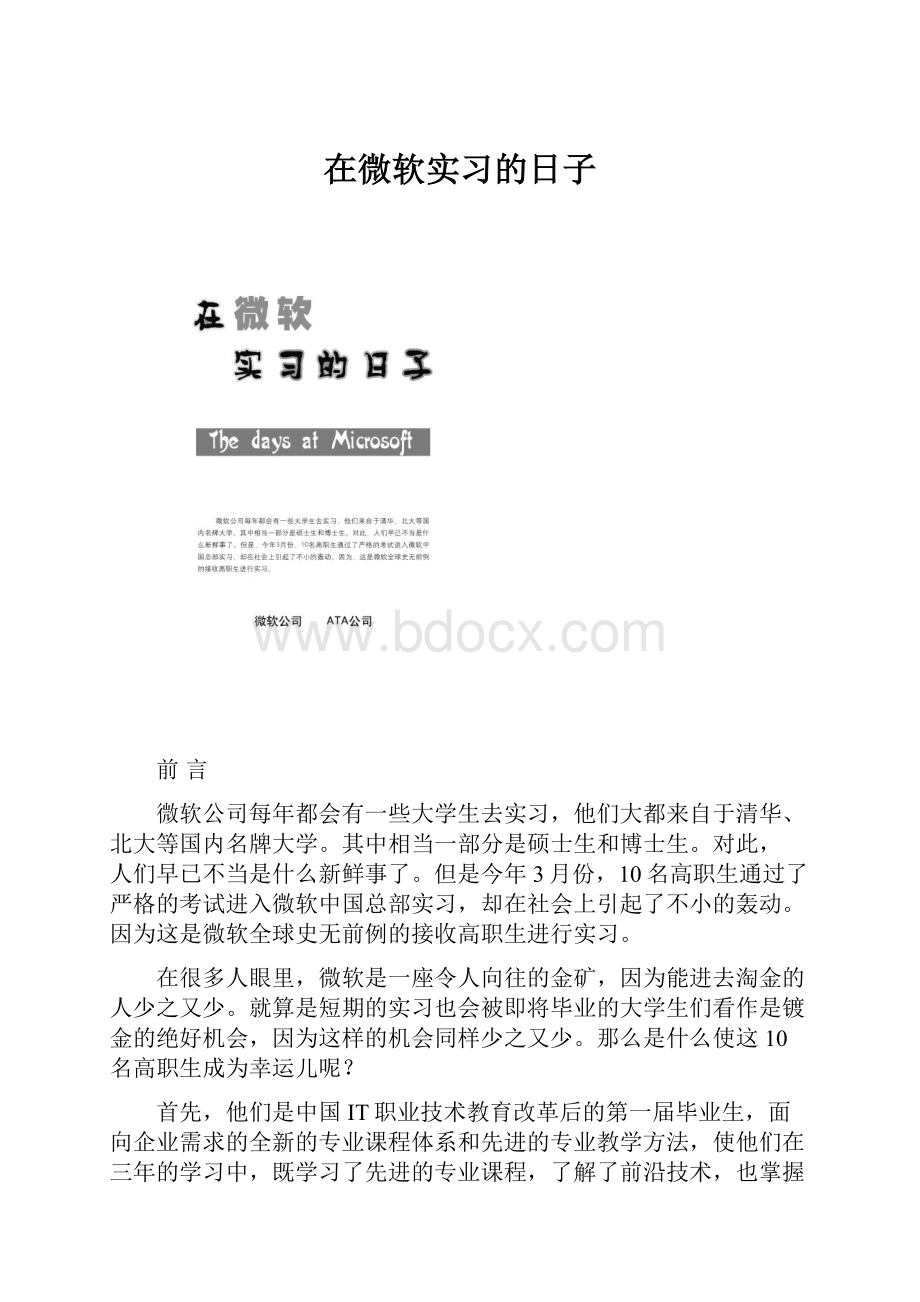 在微软实习的日子.docx_第1页