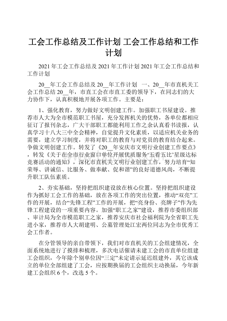 工会工作总结及工作计划 工会工作总结和工作计划.docx_第1页