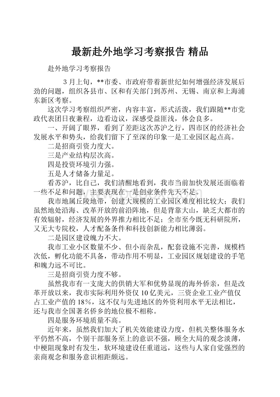 最新赴外地学习考察报告 精品.docx_第1页