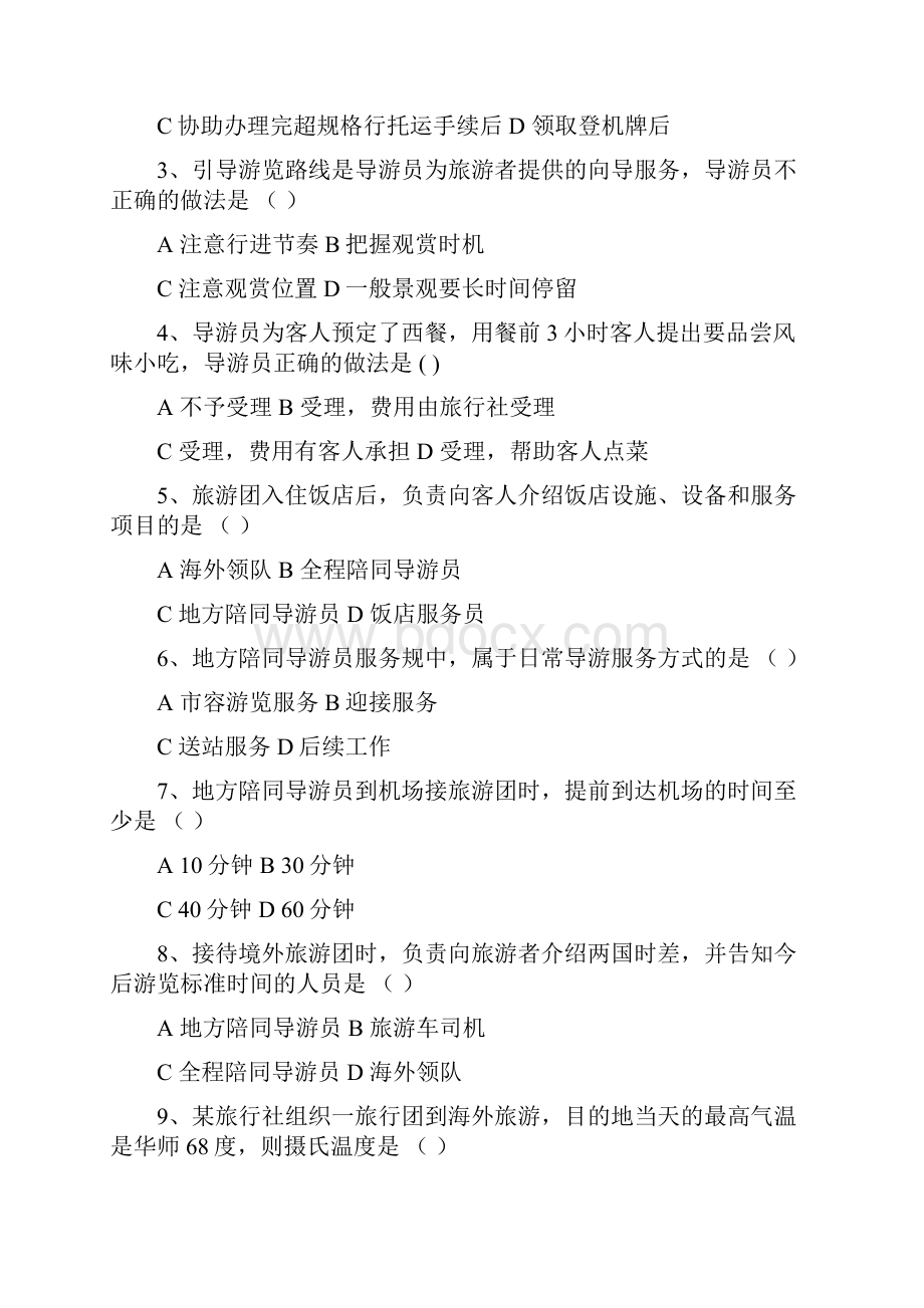 地陪导游服务规范精选习题有答案.docx_第2页