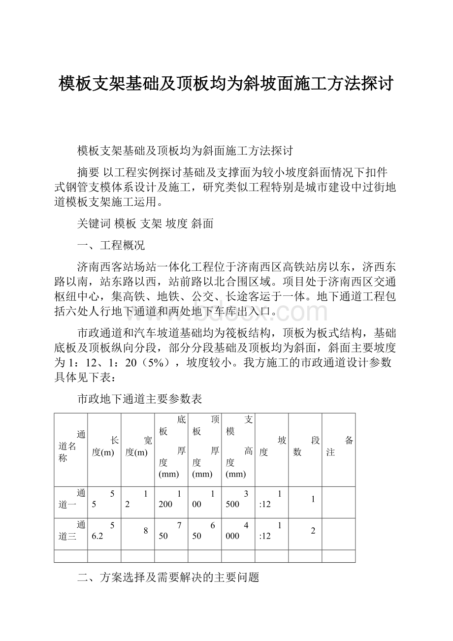 模板支架基础及顶板均为斜坡面施工方法探讨.docx