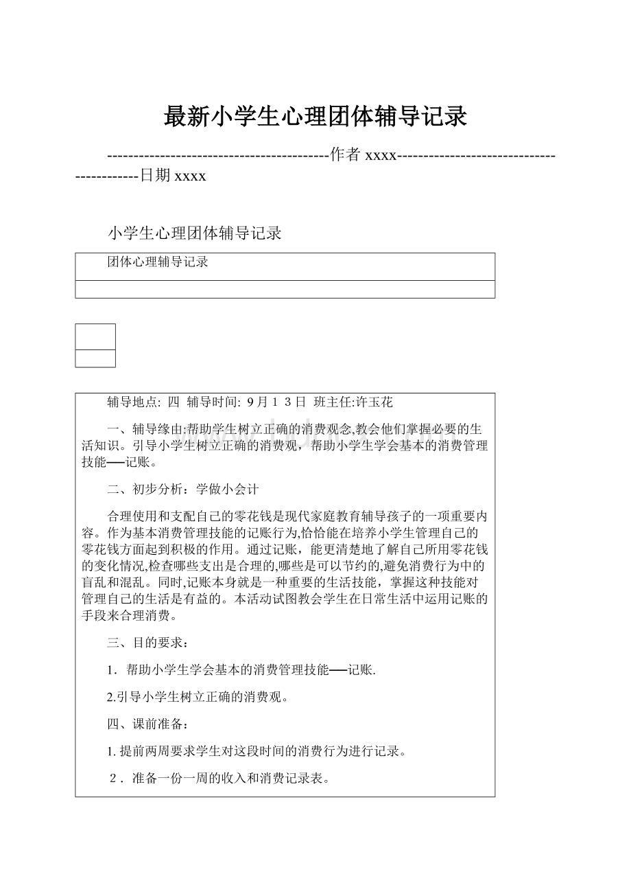 最新小学生心理团体辅导记录.docx_第1页