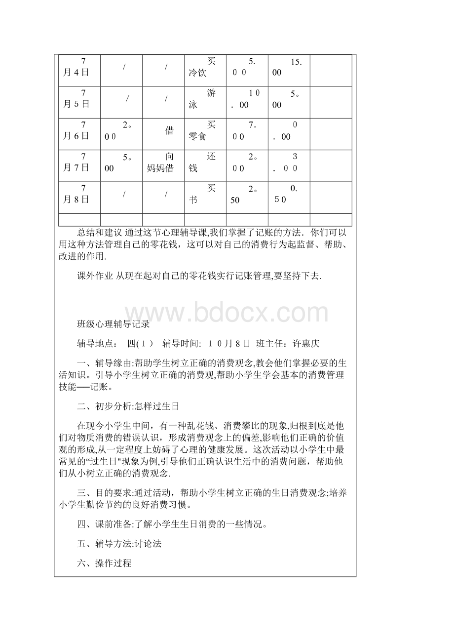 最新小学生心理团体辅导记录.docx_第3页