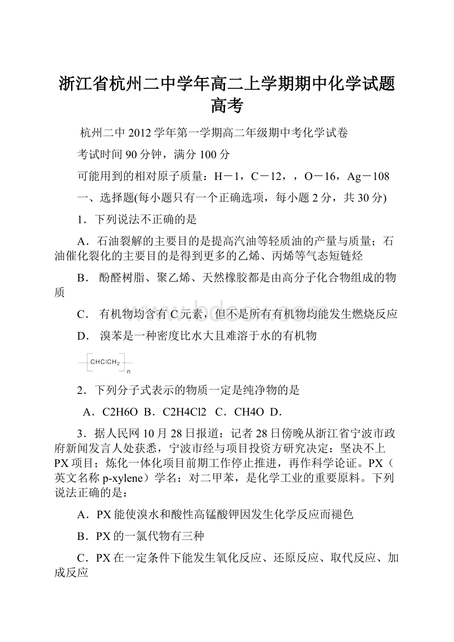 浙江省杭州二中学年高二上学期期中化学试题高考.docx_第1页