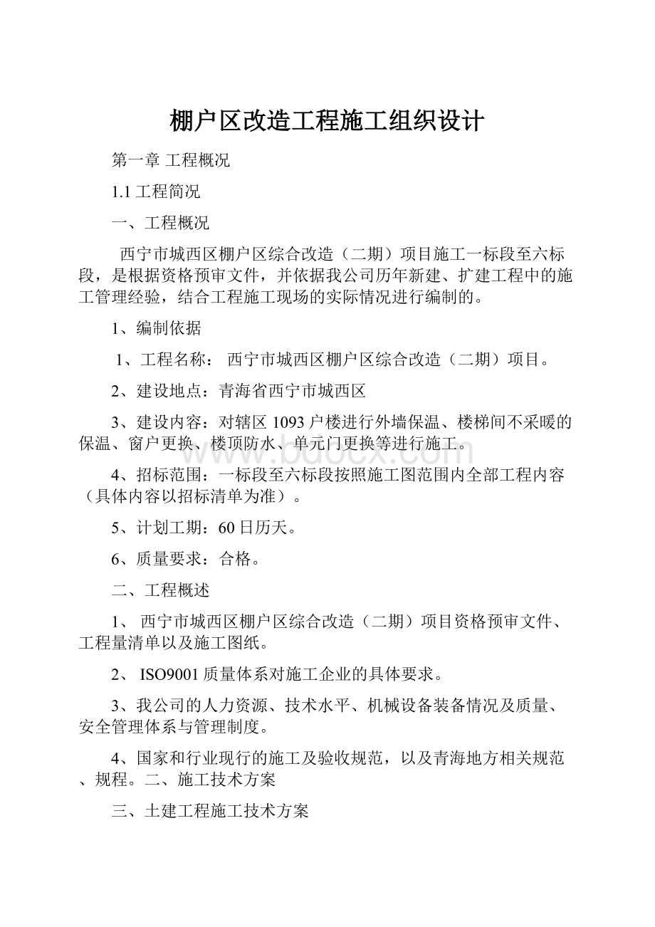 棚户区改造工程施工组织设计.docx_第1页