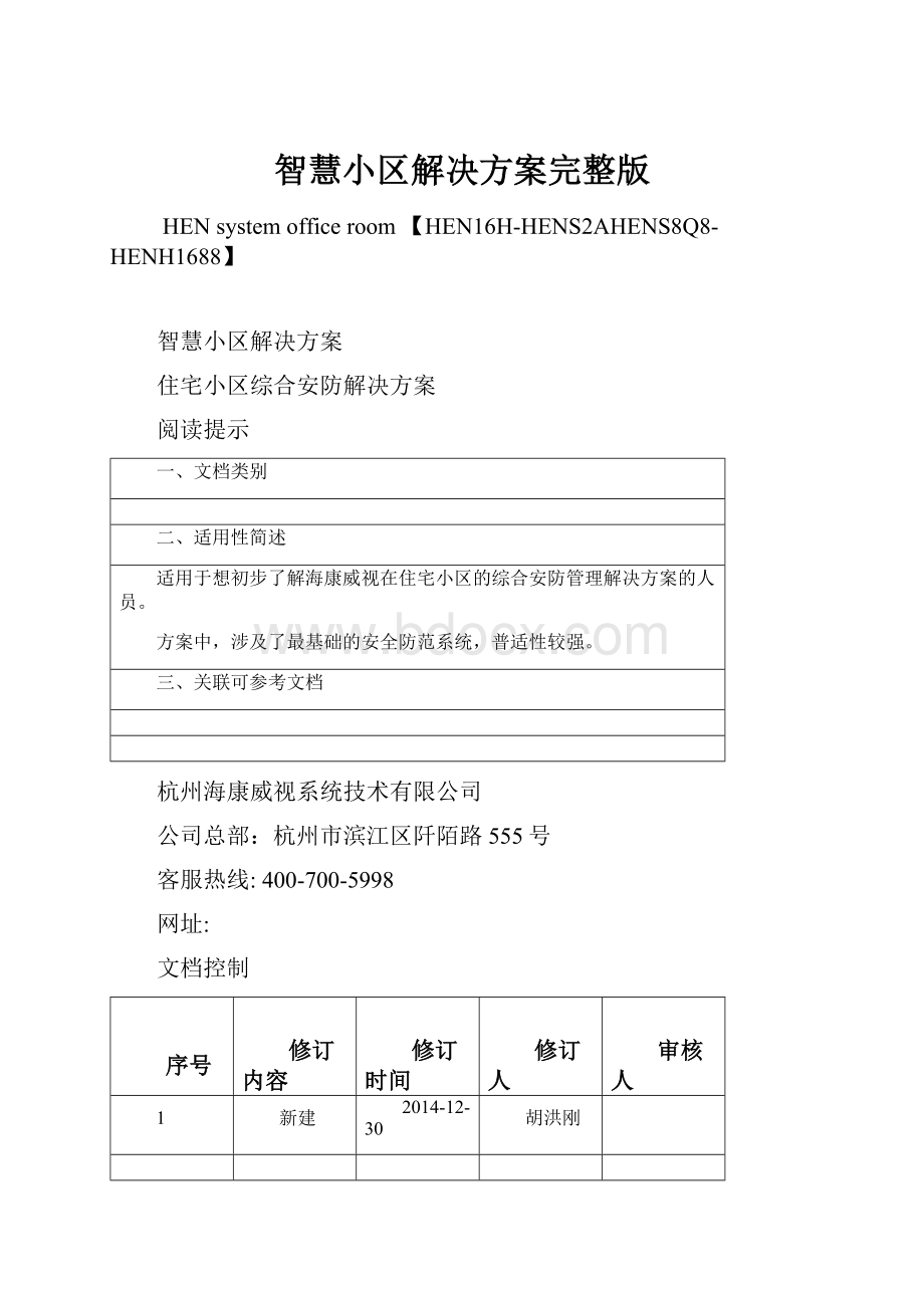 智慧小区解决方案完整版.docx