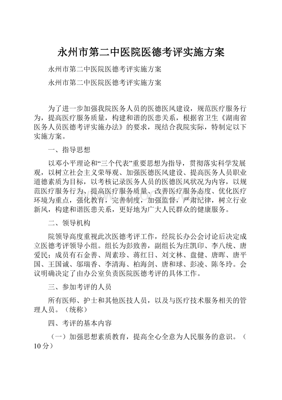 永州市第二中医院医德考评实施方案.docx