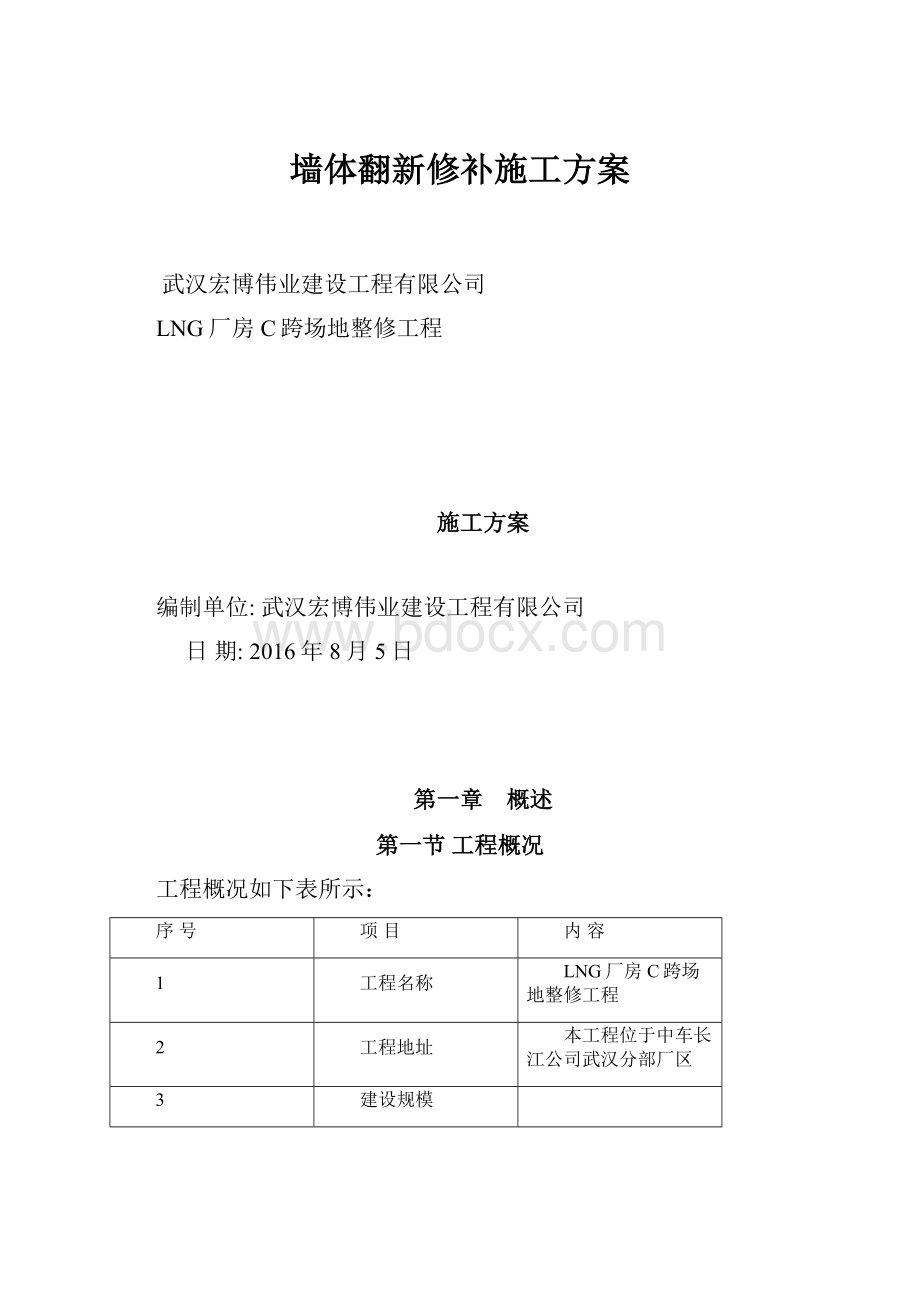 墙体翻新修补施工方案.docx