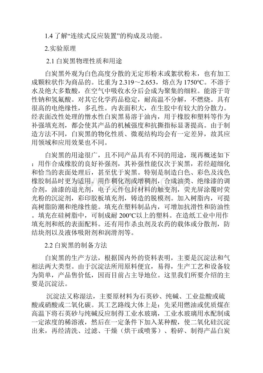 连续法制备沉淀二氧化硅及性能分析预习报告.docx_第2页