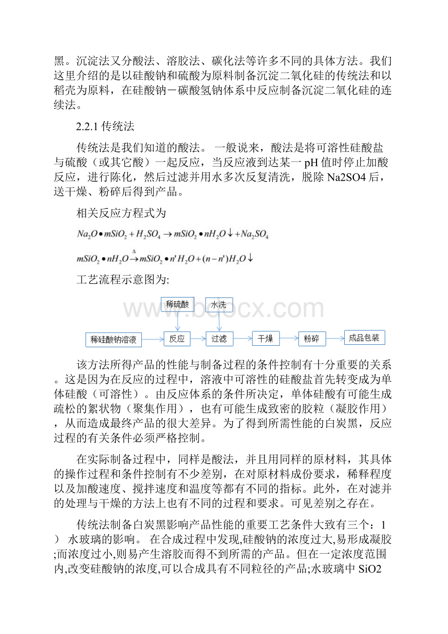 连续法制备沉淀二氧化硅及性能分析预习报告.docx_第3页