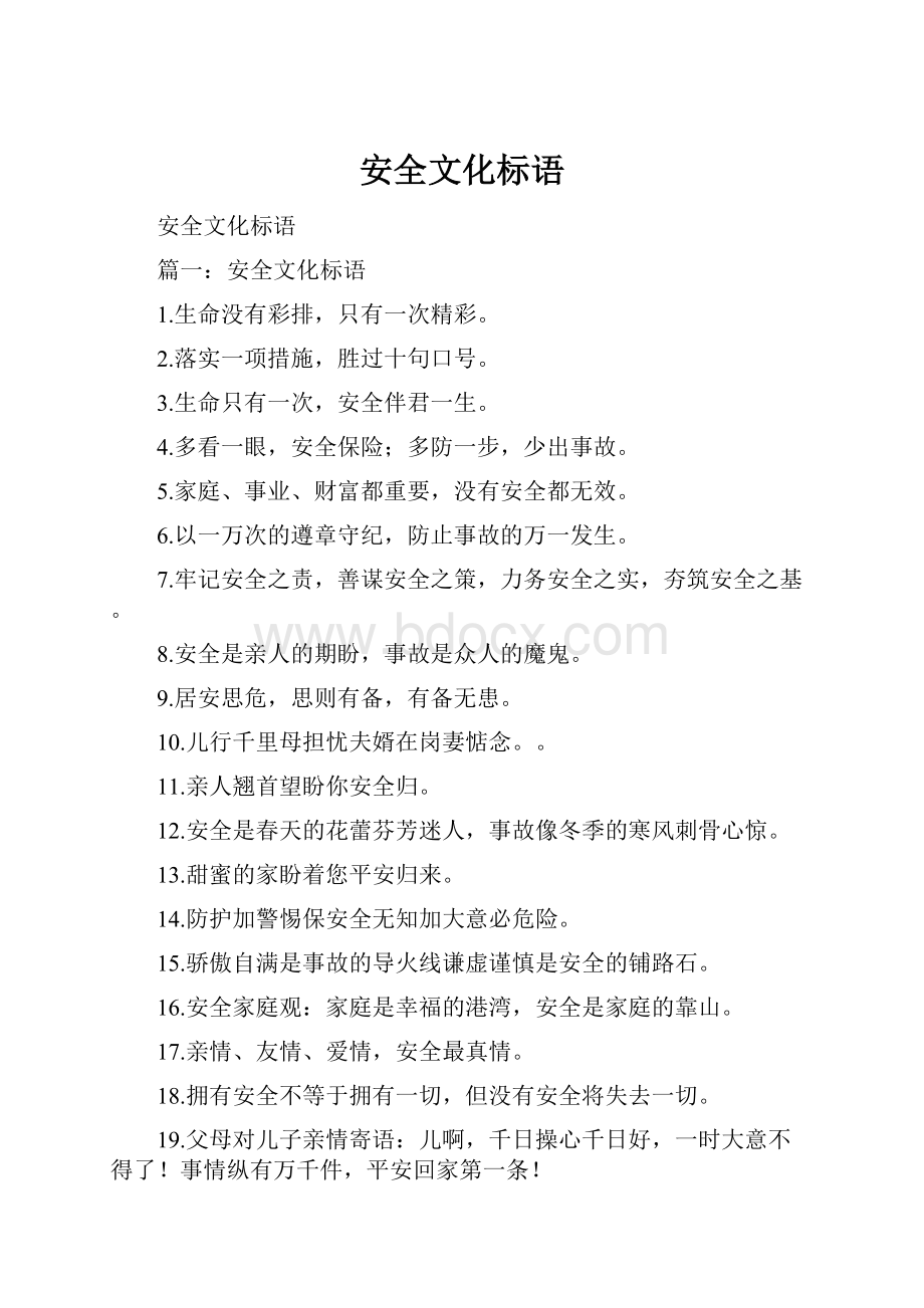 安全文化标语.docx_第1页