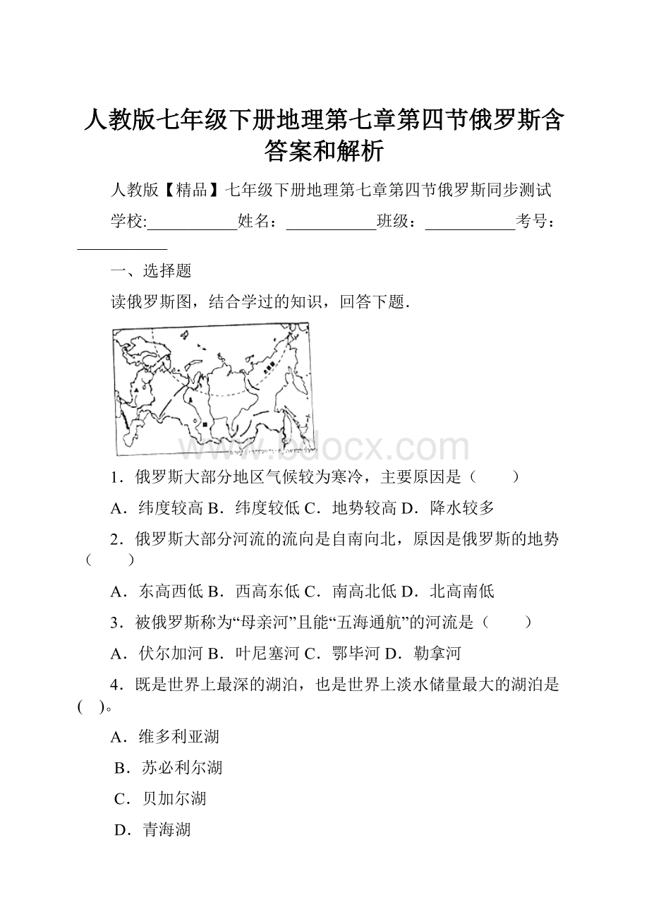 人教版七年级下册地理第七章第四节俄罗斯含答案和解析.docx