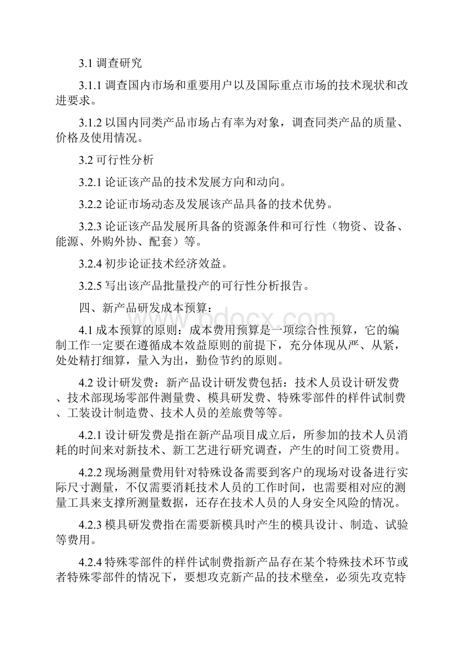 新产品开发管理规定和研发成本预算.docx_第2页