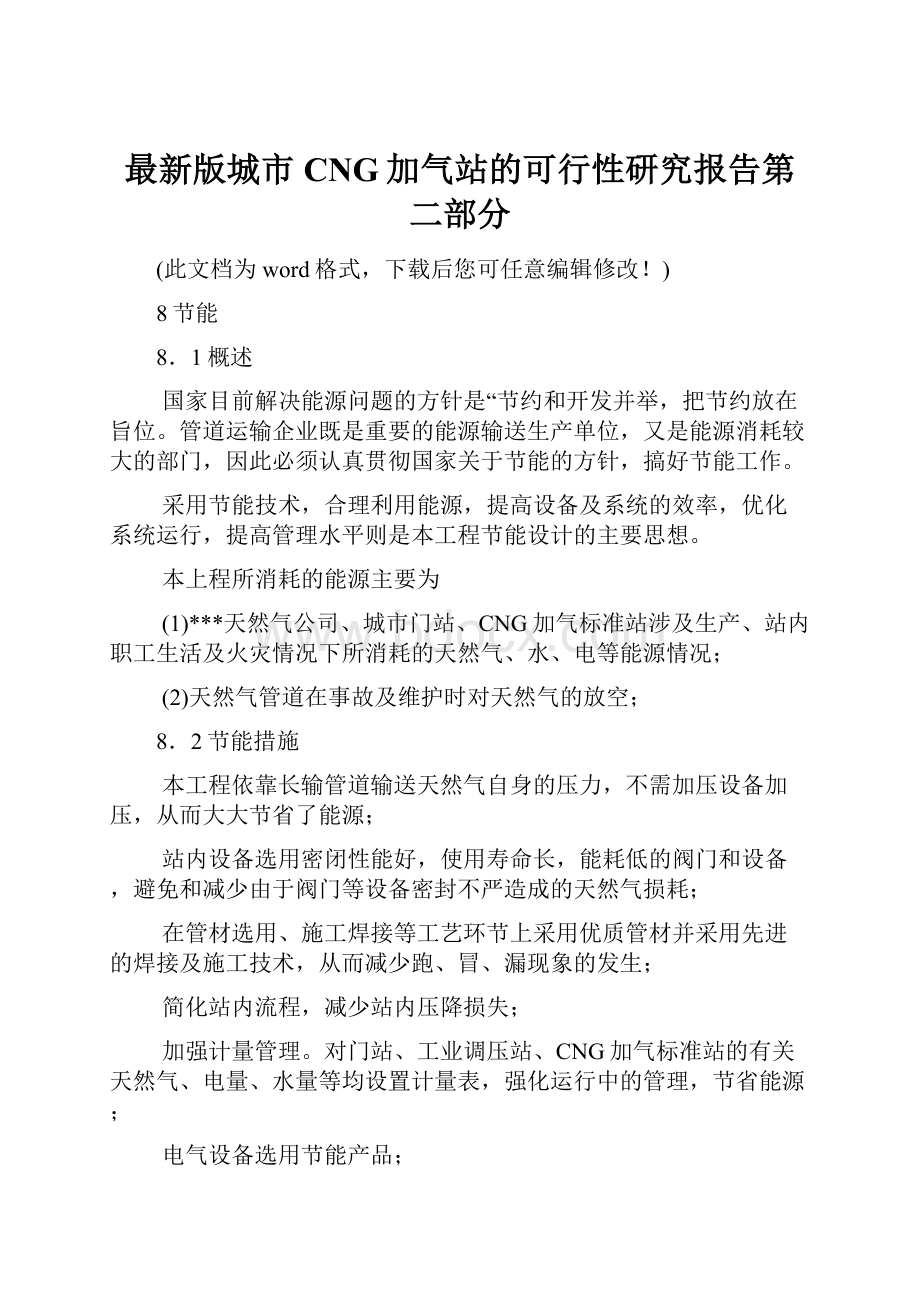 最新版城市CNG加气站的可行性研究报告第二部分.docx