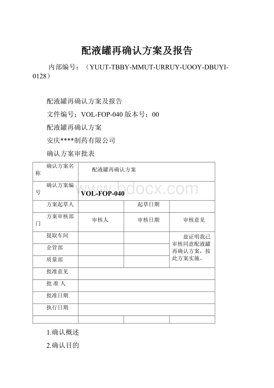 配液罐再确认方案及报告.docx_第1页