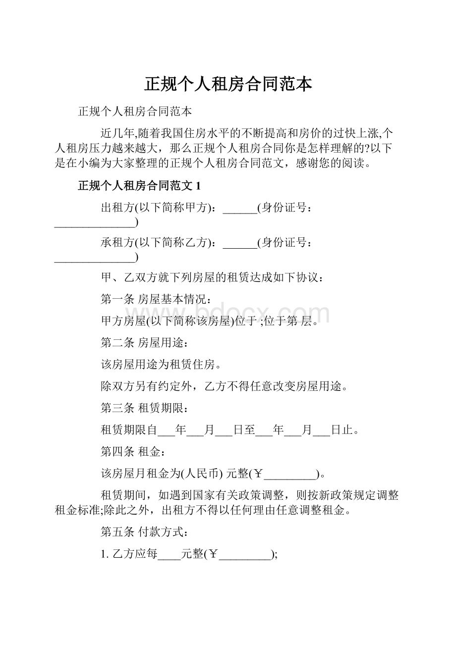 正规个人租房合同范本.docx_第1页