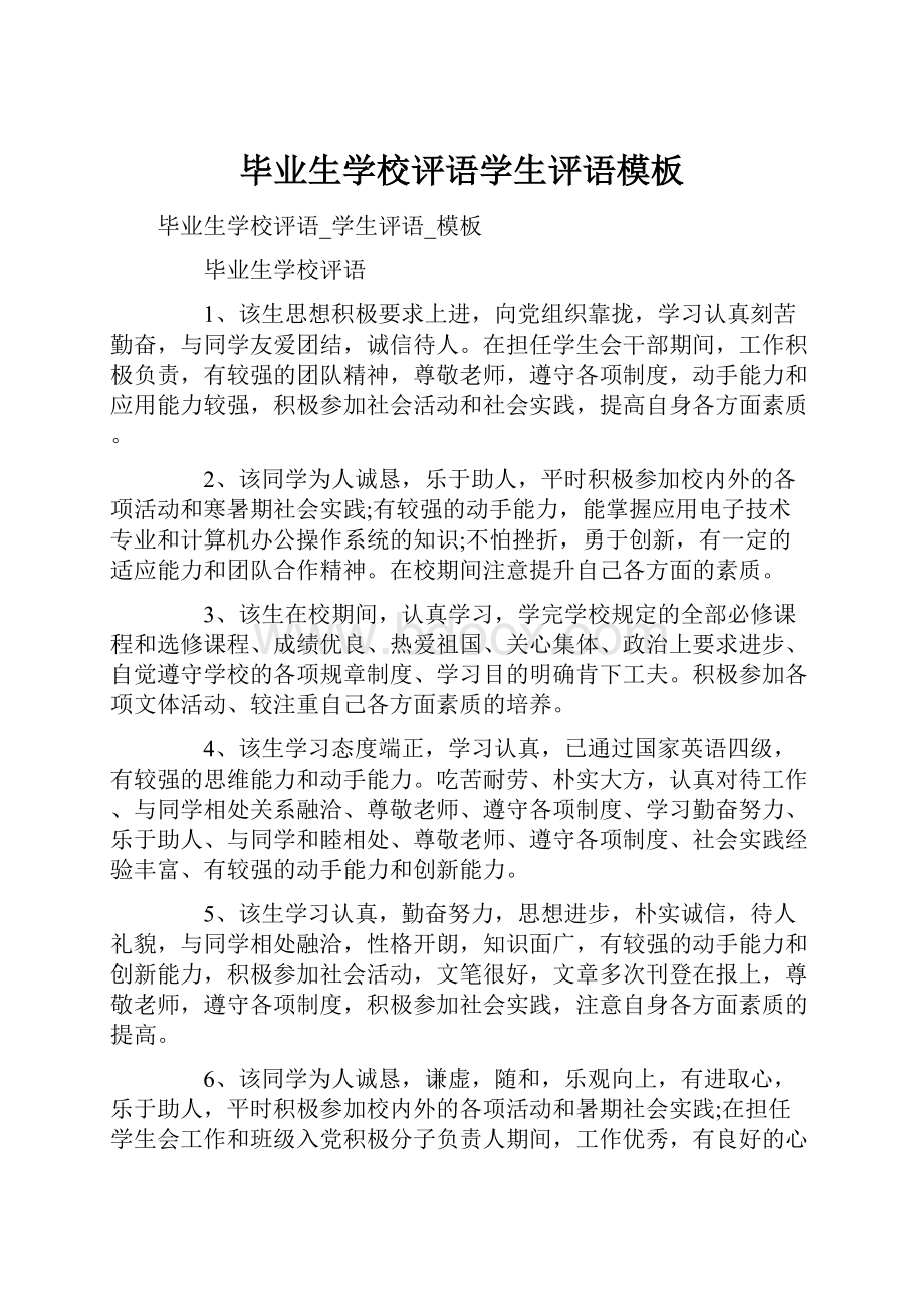 毕业生学校评语学生评语模板.docx