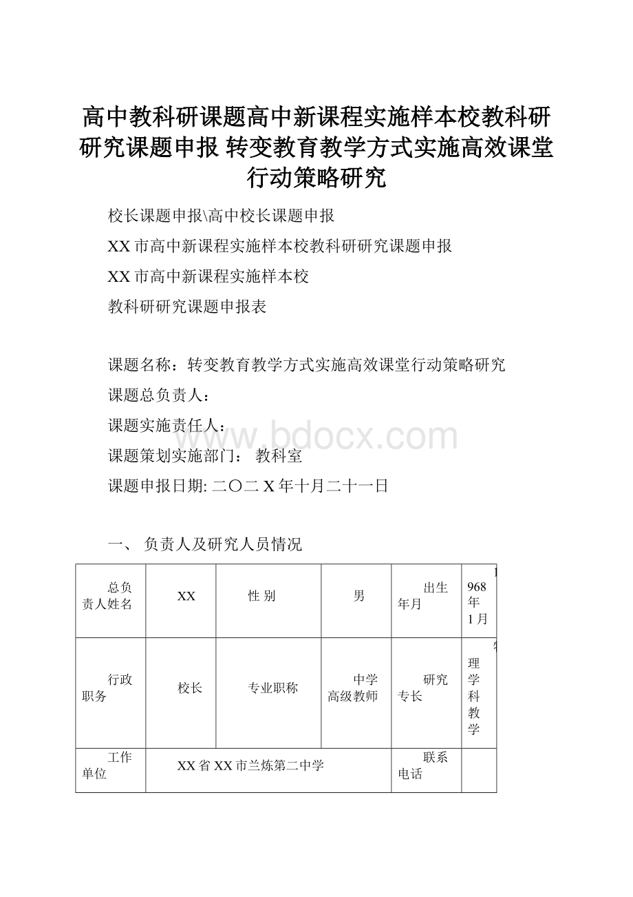 高中教科研课题高中新课程实施样本校教科研研究课题申报 转变教育教学方式实施高效课堂行动策略研究.docx