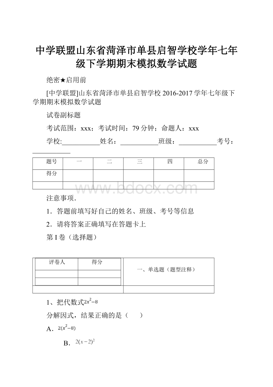 中学联盟山东省菏泽市单县启智学校学年七年级下学期期末模拟数学试题.docx_第1页