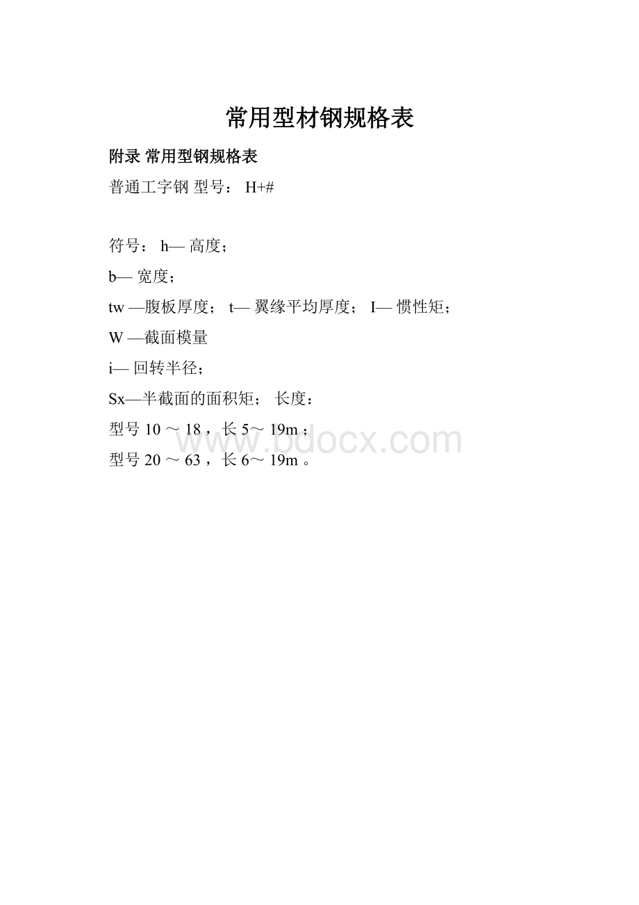 常用型材钢规格表.docx